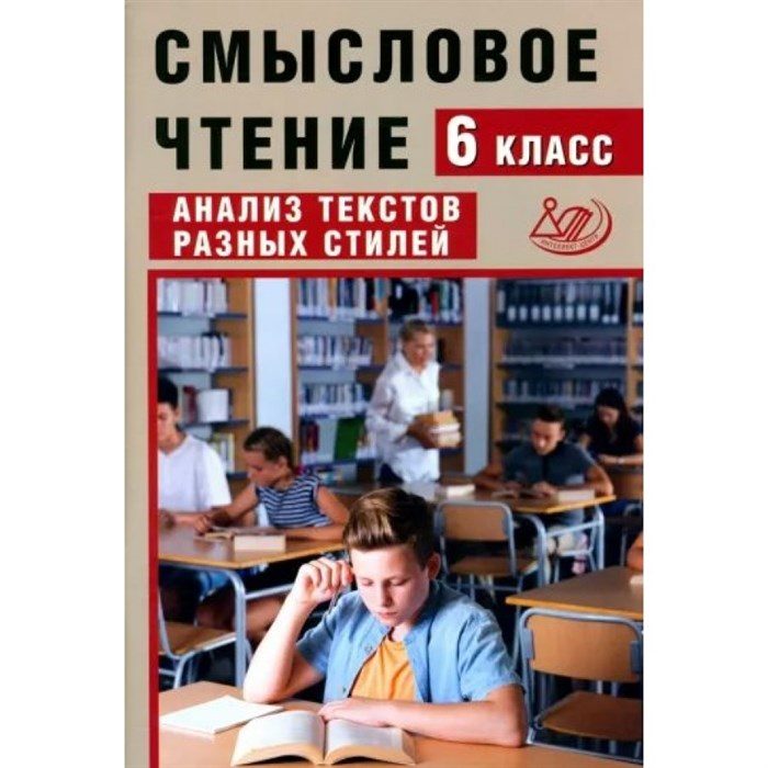 Смысловое чтение. 6 класс. Анализ текстов разных стилей. Сборник упражнений. Дергилева Ж.И. Интеллект XKN1835545 - фото 559448