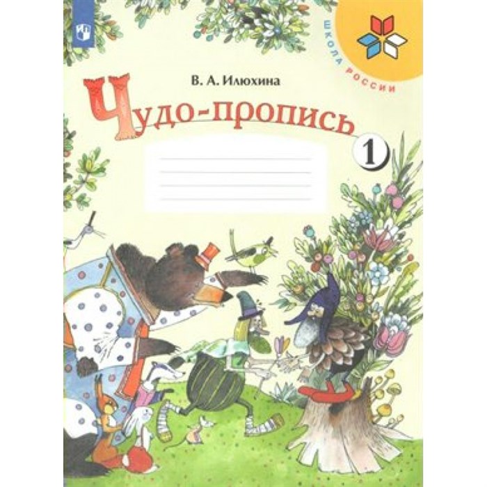 Чудо - пропись. 1 класс. Часть 1. Пропись. Илюхина В.А. Просвещение XKN1533343 - фото 559456