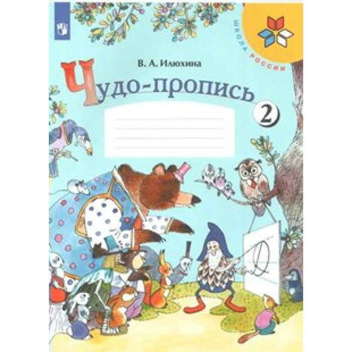 Чудо - пропись. 1 класс. Часть 2. Пропись. Илюхина В.А. Просвещение XKN1533342 - фото 559457