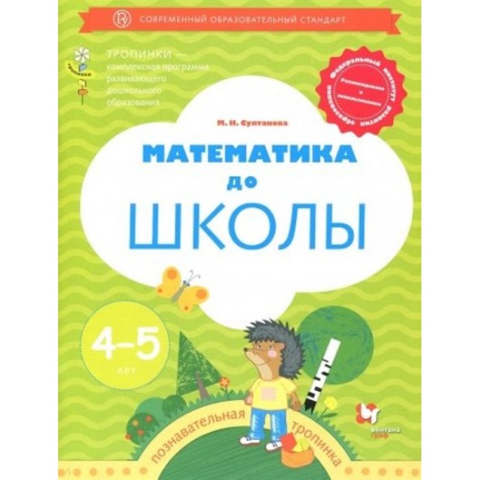 ФГОС ДО. Математика до школы. Тетрадь дошкольника. 4-5 лет Султанова М.Н. Вент-Гр XKN1348316 - фото 559469