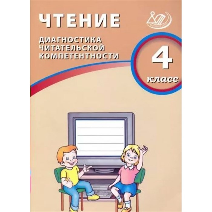 Чтение. 4 класс. Диагностика читательской компетентности. Диагностические работы. Долгова О.В. Интеллект XKN1825573 - фото 559470