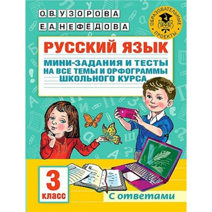 Русский язык. 3 класс. Мини-задания и тесты на все темы и орфограммы школьного курса. С ответами. Сборник Задач/заданий. Узорова О.В. АСТ XKN1781806 - фото 559474