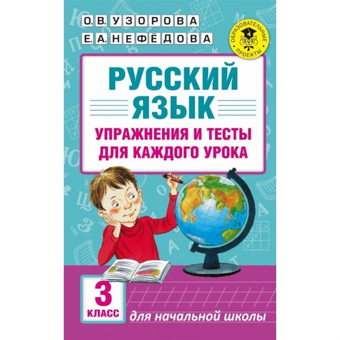 Русский язык. 3 класс. Упражнения и тесты для каждого урока. Сборник упражнений. Узорова О.В. АСТ XKN1249782 - фото 559475