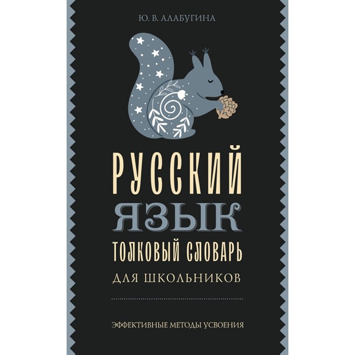 Русский язык. Толковый словарь для школьников. Алабугина Ю.В. XKN1882938 - фото 559476