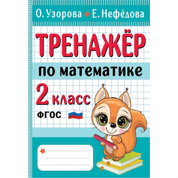 Тренажер по математике. 2 класс. Узорова О.В. АСТ XKN1841143 - фото 559481