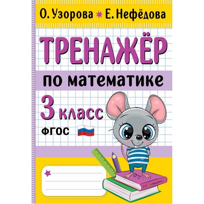 Тренажер по математике. 3 класс. Узорова О.В. АСТ XKN1841147 - фото 559482