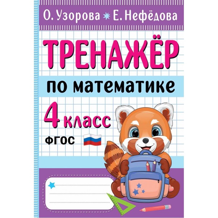 Тренажер по математике. 4 класс. Узорова О.В. АСТ XKN1841148 - фото 559483