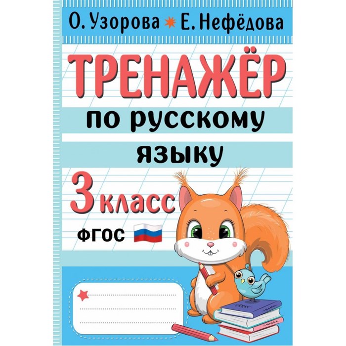 Тренажер по русскому языку. 3 класс. Узорова О.В. АСТ XKN1841145 - фото 559486