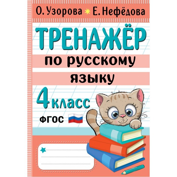 Тренажер по русскому языку. 4 класс. Узорова О.В. АСТ XKN1841146 - фото 559487