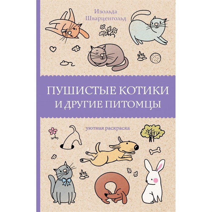 Пушистые котики и другие питомцы. И. Шварценгольд XKN1695497 - фото 559498