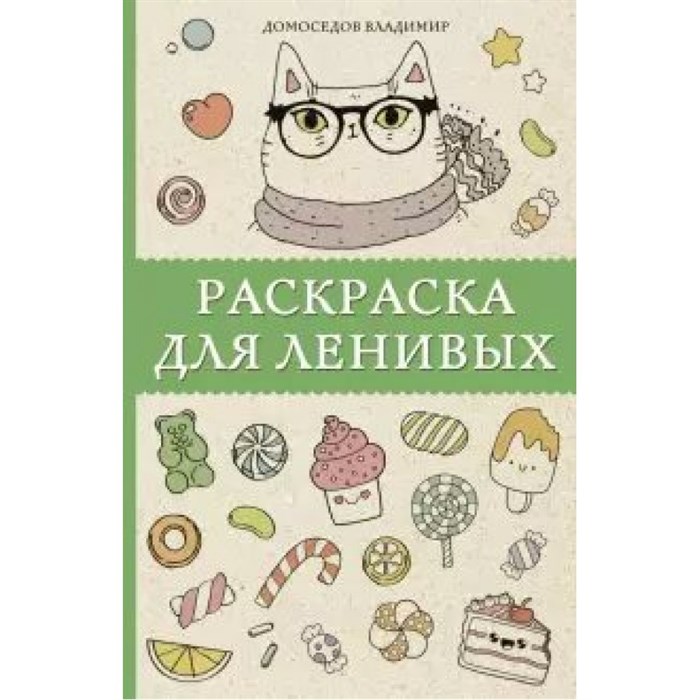 Раскраска для ленивых. В. Домоседов XKN1654440 - фото 559499