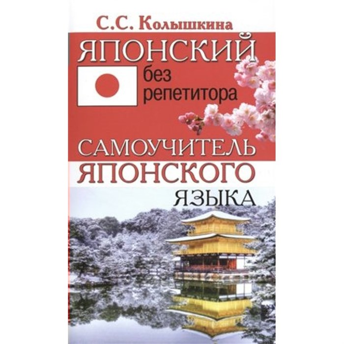 Японский без репетитора. Самоучитель японского языка. Колышкина С.С. XKN1344527 - фото 559515