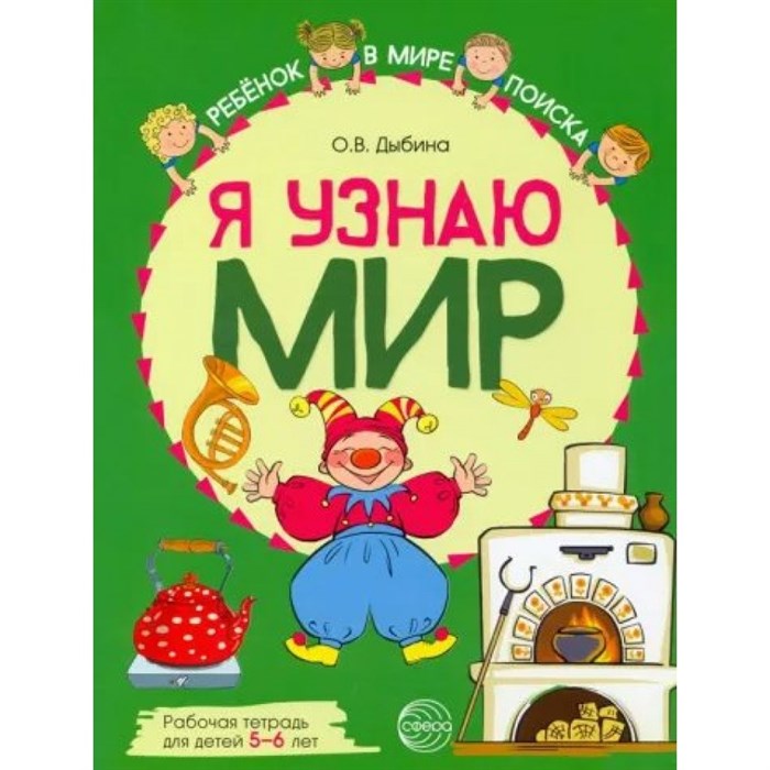 Я узнаю мир. Рабочая тетрадь для детей 5 - 6 лет. А4. Цветная. Дыбина О.В. XKN1793559 - фото 559520