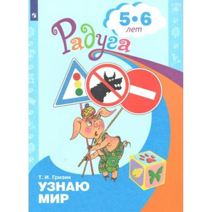 Узнаю мир. Развивающая книга 5 - 6 лет. Гризик Т.И. XKN1056632 - фото 559522