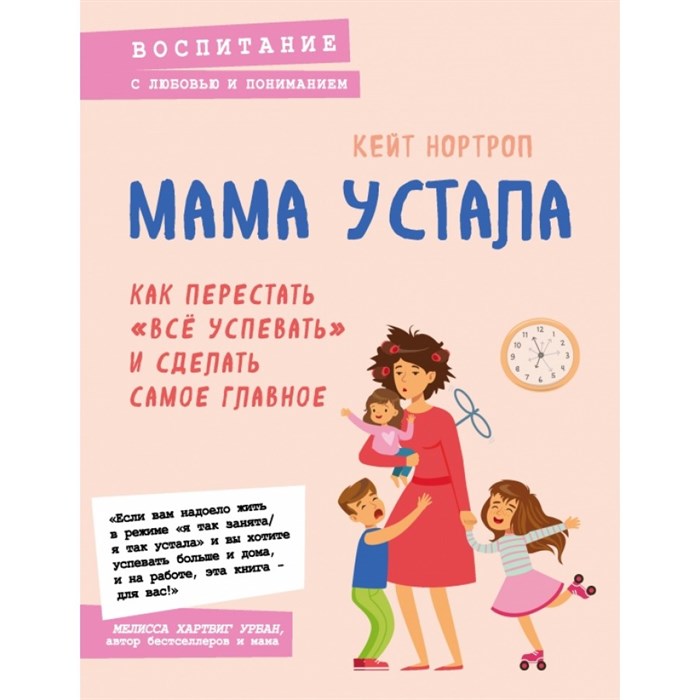 Мама устала. Как перестать "все успевать"и сделать самое главное. К.Нортроп XKN1619967 - фото 559523