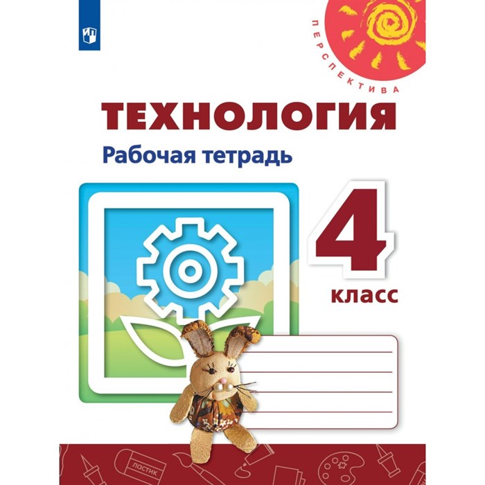 Технология. 4 класс. Рабочая тетрадь. 2021. Роговцева Н.И. Просвещение XKN1539452 - фото 559526