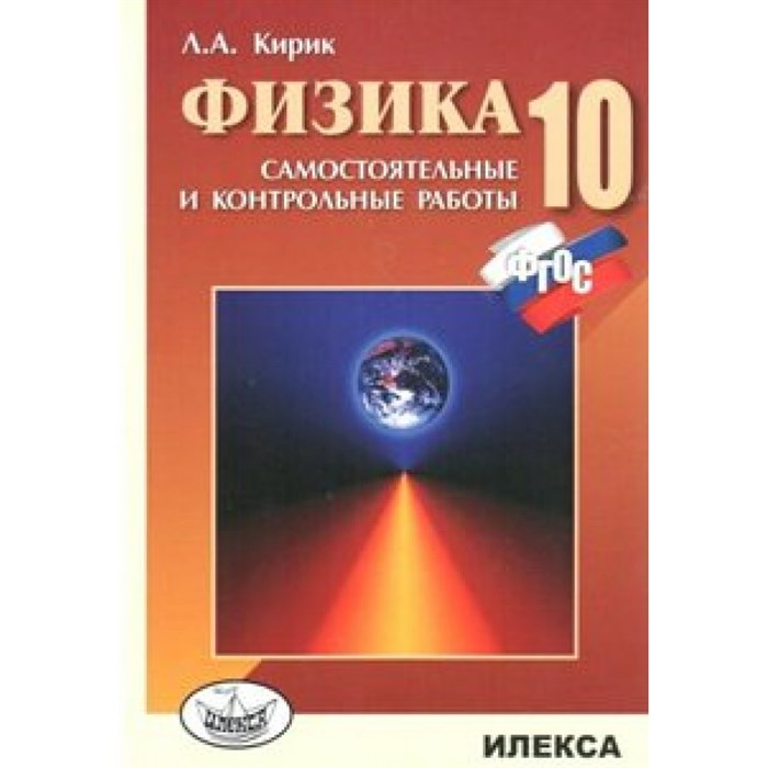 Физика. 10 класс. Самостоятельные и контрольные работы. Самостоятельные работы. Кирик Л.А. Илекса XKNУЧ5175 - фото 559527