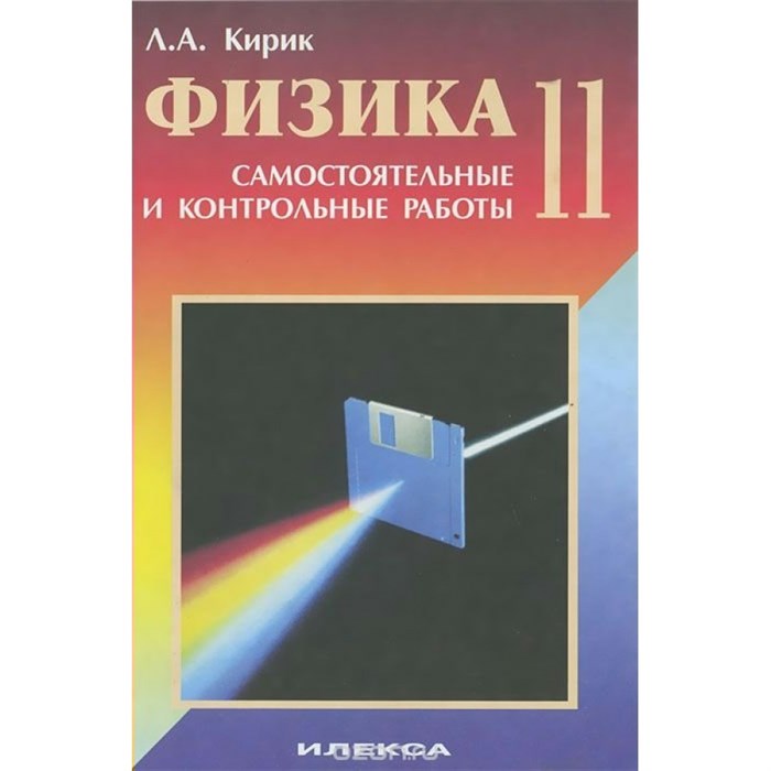 Физика. 11 класс. Самостоятельные и контрольные работы. Самостоятельные работы. Кирик Л.А. Илекса XKN509921 - фото 559528