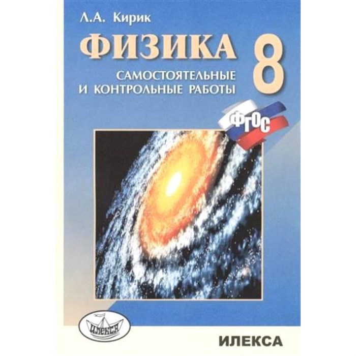 Физика. 8 класс. Самостоятельные и контрольные работы. Самостоятельные работы. Кирик Л.А. Илекса XKN1051431 - фото 559530