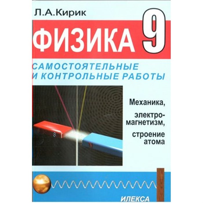 Физика. 9 класс. Самостоятельные и контрольные работы. Механика, элетромагнетизм, строение атома/магнит. Самостоятельные работы. Кирик Л.А. Илекса XKN180547 - фото 559531