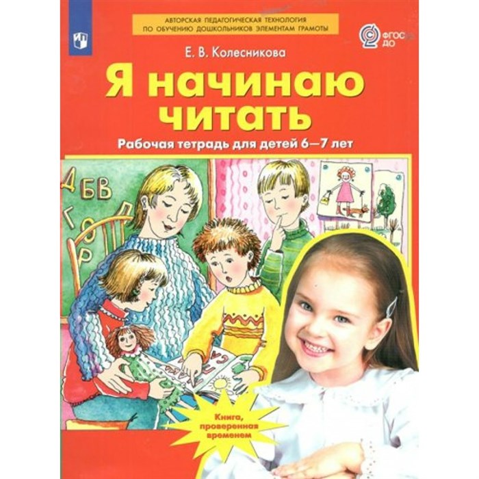 Я начинаю читать. Рабочая тетрадь для детей 6 - 7 лет. Колесникова Е.В. XKN1739005 - фото 559533