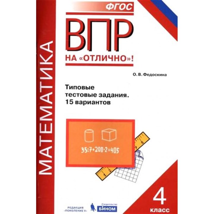 ФГОС. Математика. Типовые тестовые задания. 15 вариантов. Проверочные работы. 4 кл Федоскина О.В. Бином XKN1311856 - фото 559536