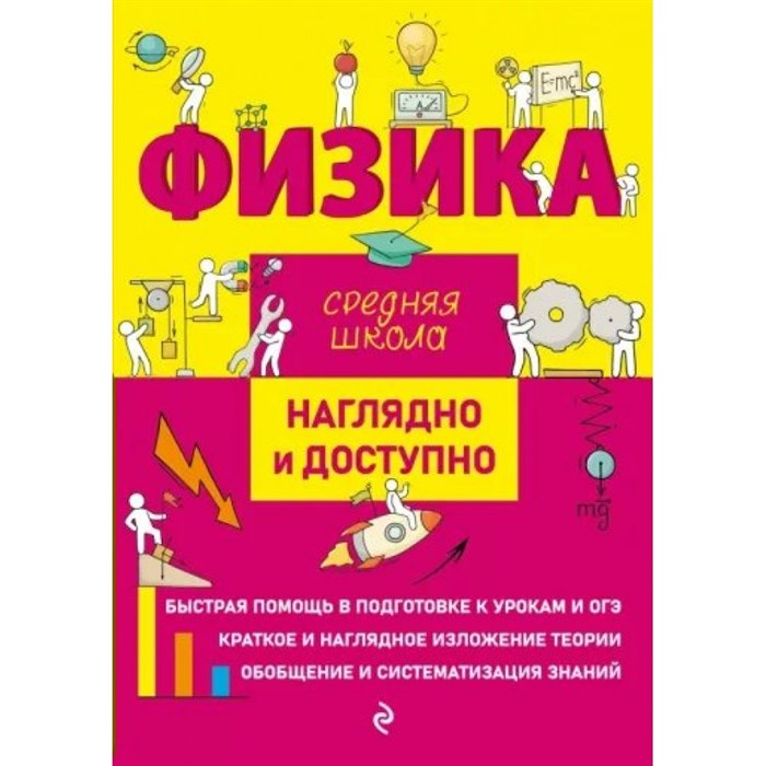 Физика. Средняя школа. Наглядно и доступно. Справочник. Попова И.А. Эксмо XKN1825206 - фото 559538