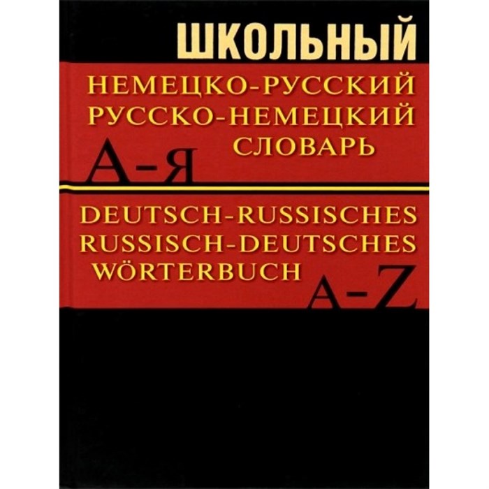 Школьный немецко - русский, русско - немецкий словарь. XKN661200 - фото 559539