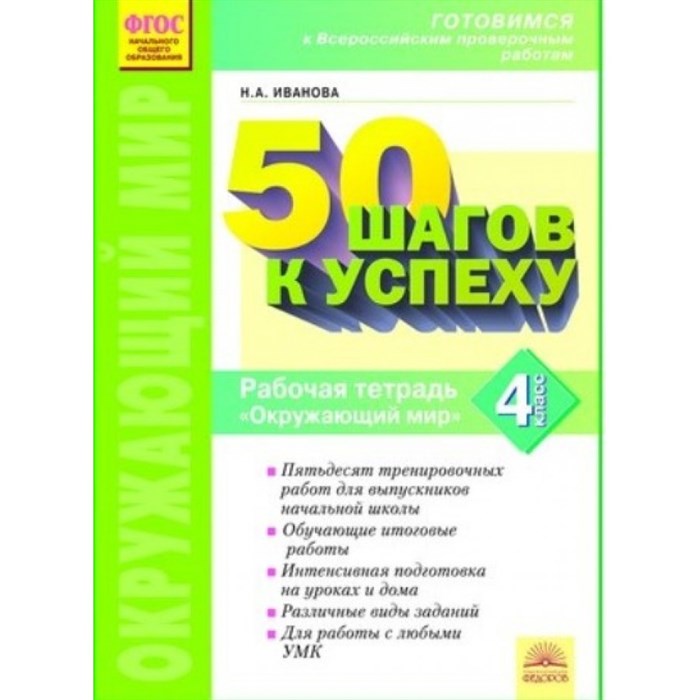 ФГОС. Окружающий мир. 50 шагов к успеху. Проверочные работы. 4 кл Иванова Н.А. Федоров XKN1213737 - фото 559547