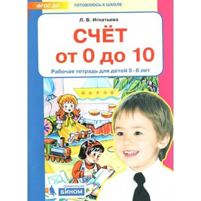 Счет от 0 до 10. Рабочая тетрадь для детей 5 - 6 лет. Игнатьева Л.В. XKN1468021 - фото 559559