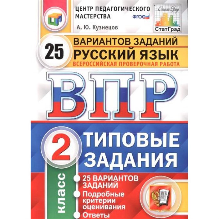 ФГОС. Русский язык. 25 вариантов/ЦПМ. Проверочные работы. 2 кл Кузнецов А.Ю. Экзамен XKN1408880 - фото 559561