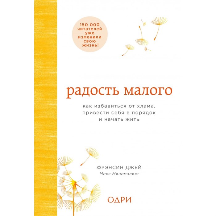 Радость малого.Как избавиться от хлама,привести себя в порядок и начать жить. Ф.Джей XKN1377408 - фото 559565