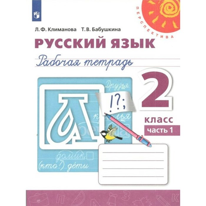 Русский язык. 2 класс. Рабочая тетрадь. Часть 1. 2021. Климанова Л.Ф. Просвещение XKN1538313 - фото 559566