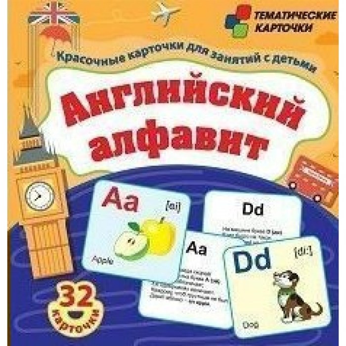 Тематические карточки. Английский алфавит. 32 карточки. Н - 275. XKN1470384 - фото 559571