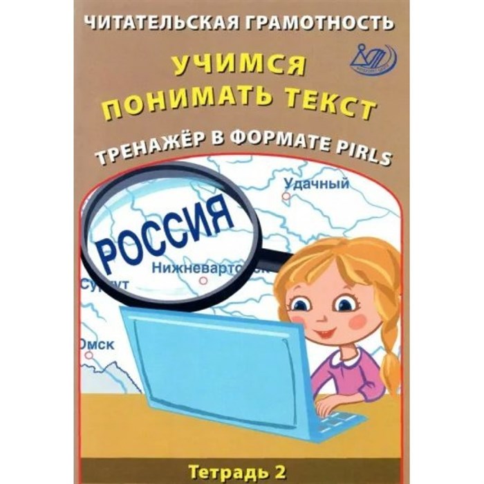 Читательская грамотность. Учимся понимать текст. Тренажер в формате PIRLS. Тетрадь 2. Ковальчук Ж.В. Интеллект XKN1875973 - фото 559573