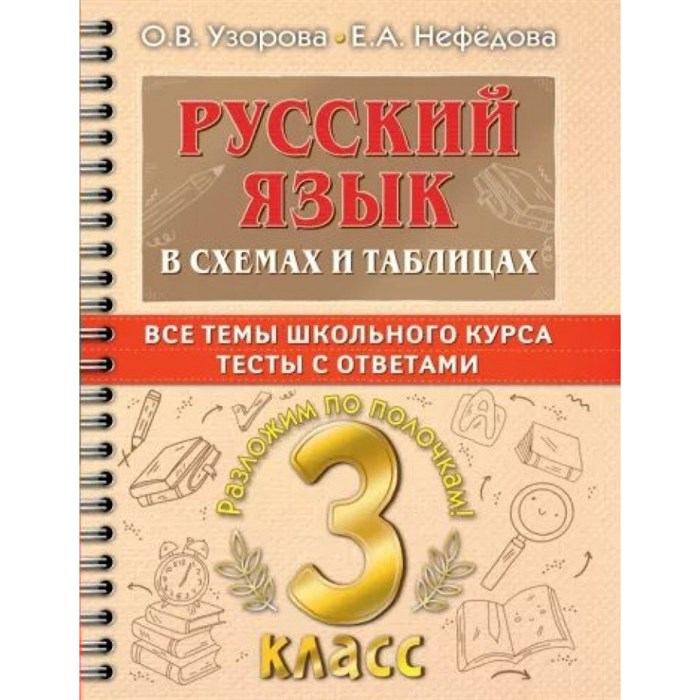 Русский язык. 3 класс. В схемах и таблицах. Все темы школьного курса. Тесты с ответами. Тренажер. Узорова О.В. АСТ XKN1796502 - фото 559580