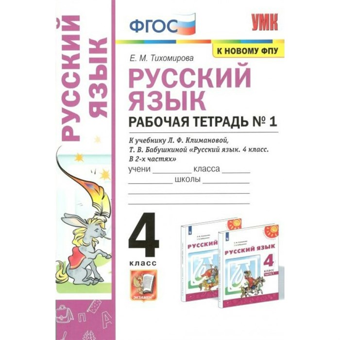 Русский язык. 4 класс. Рабочая тетрадь к учебнику Л. Ф. Климановой, Т. В. Бабушкиной. К новому ФПУ. Часть 1. 2022. Тихомирова Е.М. Экзамен XKN1736619 - фото 559581