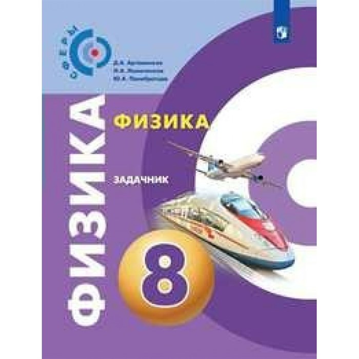 Физика. 8 класс. Задачник. Артеменков Д.А. Просвещение XKN1626198 - фото 559586