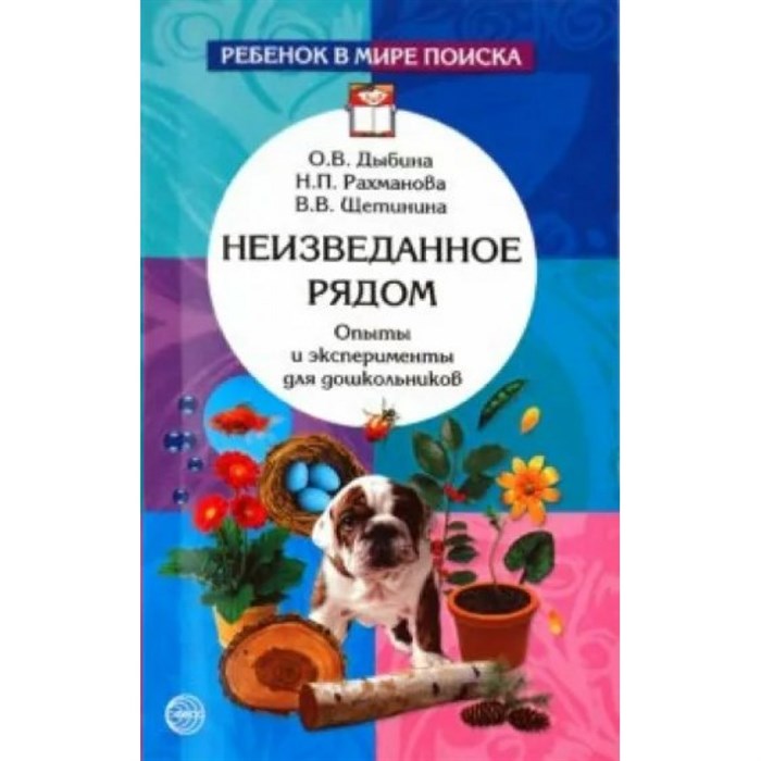 Неизведанное рядом. Опыты и эксперименты для дошкольников. Дыбина О.В. - фото 559591