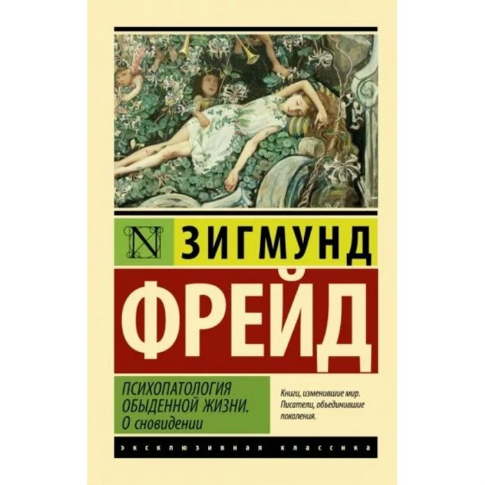 Психопатология обыденной жизни. О сновидении. З. Фрейд - фото 559593