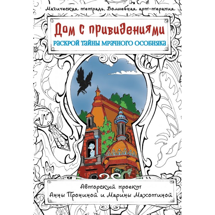 Дом с привидениями. Раскрой тайны мрачного особняка. А. Пронина XKN1829355 - фото 559598