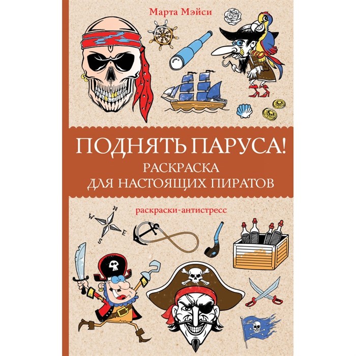 Поднять паруса! Раскраска для настоящих пиратов. Раскраски антистресс. М. Мэйси XKN1851623 - фото 559601