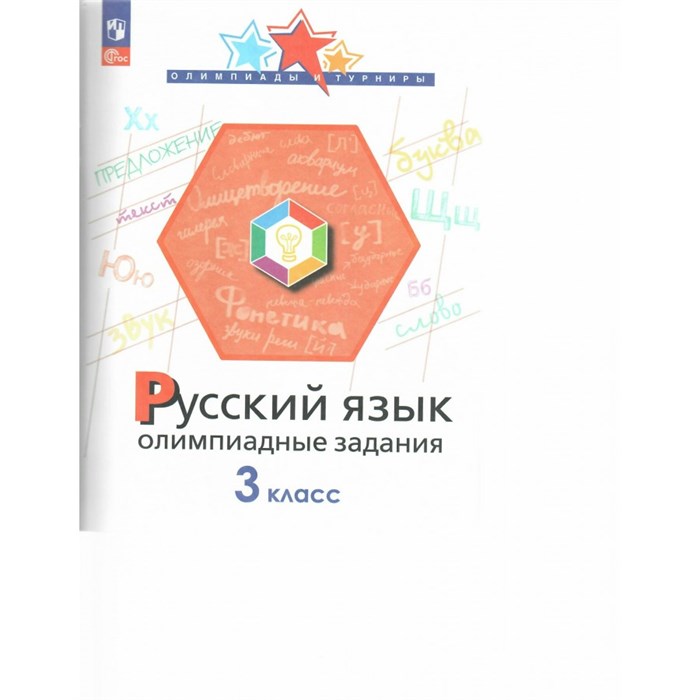 Русский язык. 3 класс. Олимпиадные задаиня. Олимпиады. Подругина И.А. Просвещение XKN1843534 - фото 559604