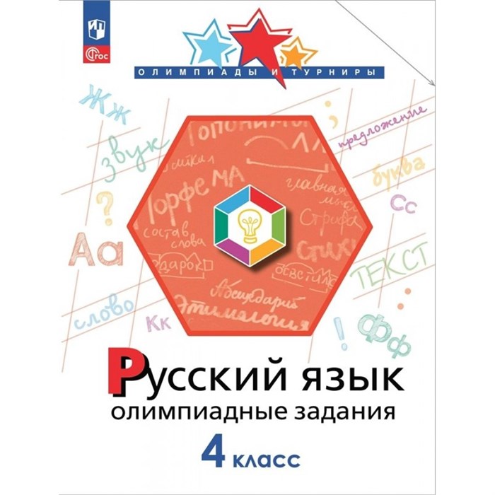 Русский язык. 4 класс. Олимпиадные задаиня. Олимпиады. Подругина И.А. Просвещение XKN1836978 - фото 559605