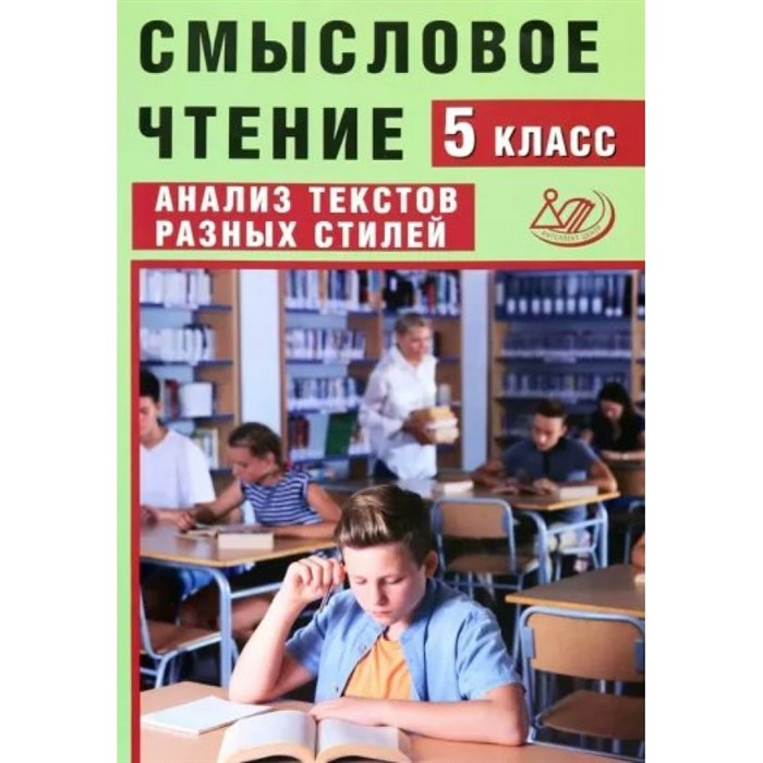 Смысловое чтение 5 класс. Анализ текстов разных стилей. Сборник упражнений. Дергилева Ж.И. Интеллект XKN1825583 - фото 559611