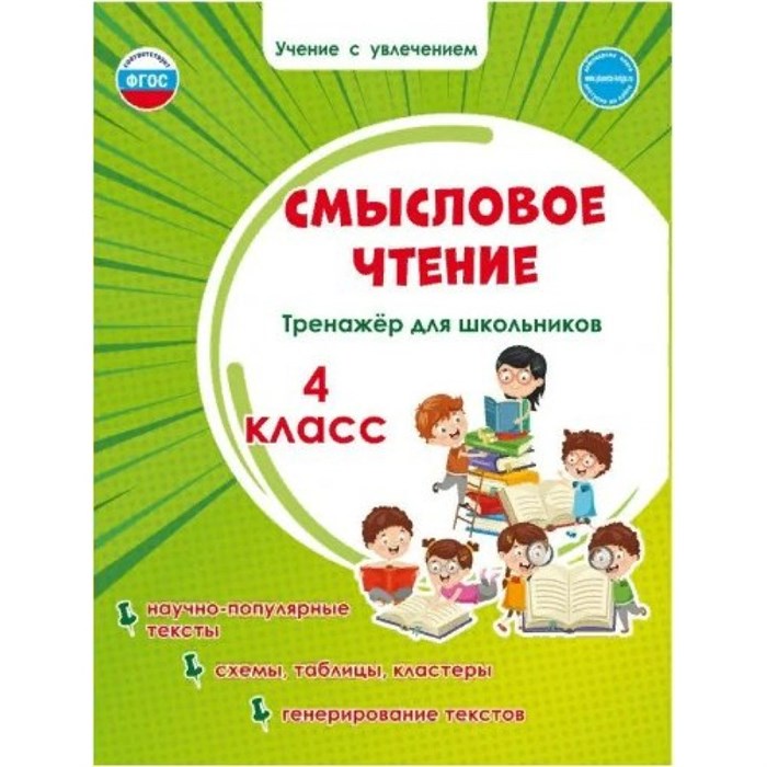 Смысловое чтение. 4 класс. Тренажер для школьников. Научно - популярные тексты. Схемы, таблицы, кластеры, генерирование текстов. Шейкина С.А. Планета XKN1697031 - фото 559613