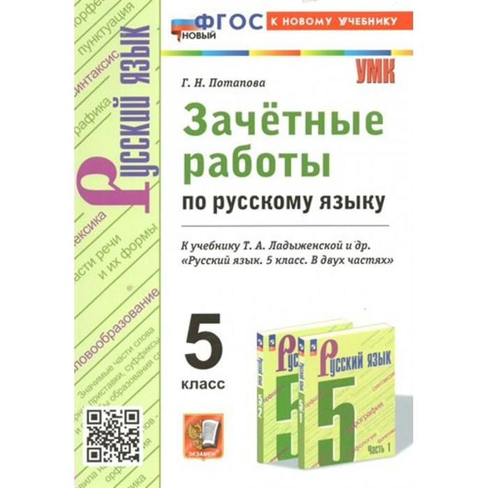 Русский язык. 5 класс. Зачетные работы к учебнику Т. А. Ладыженской и другие. К новому учебнику. Проверочные работы. Потапова Г.Н. Экзамен XKN1848446 - фото 559619