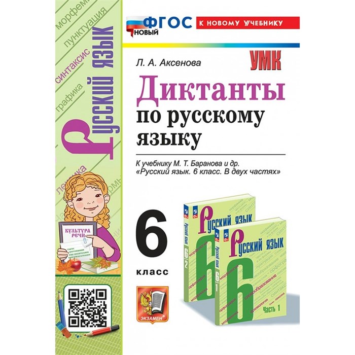 Русский язык. 6 класс. Диктанты к учебнику М. Т. Баранова и другие. К новому учебнику. Сборник Диктантов. Аксенова Л.А. Экзамен XKN1890582 - фото 559623