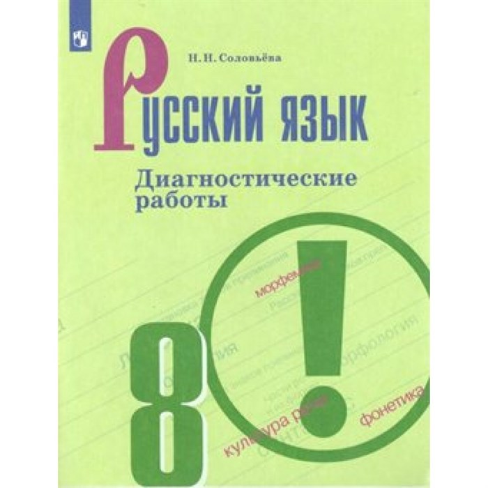 Русский язык. 8 класс. Диагностические работы к учебнику Т. А. Ладыженской. Нов. офор. Соловьева Н.Н. Просвещение XKN1542797 - фото 559624