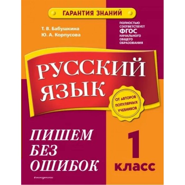 Русский язык. 1 класс. Пишем без ошибок. Тренажер. Бабушкина Т.В. Эксмо XKN1787973 - фото 559631